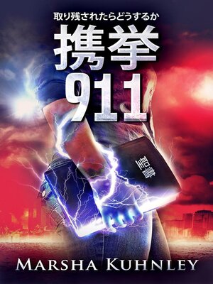 cover image of 携挙 911